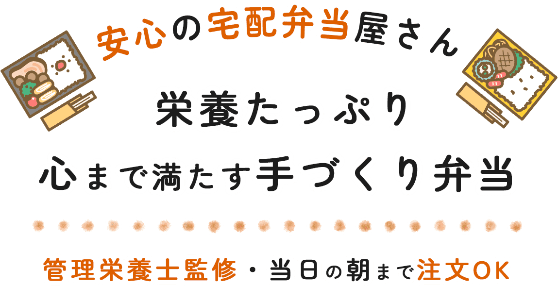 栄養たっぷり心まで満たす手づくり弁当